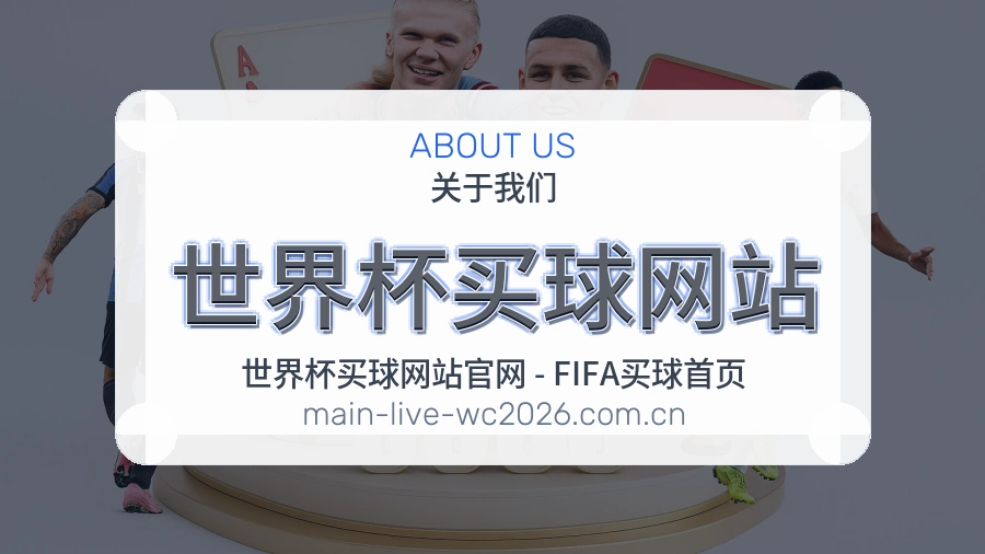  世界杯买球网站 关于我们品牌形象